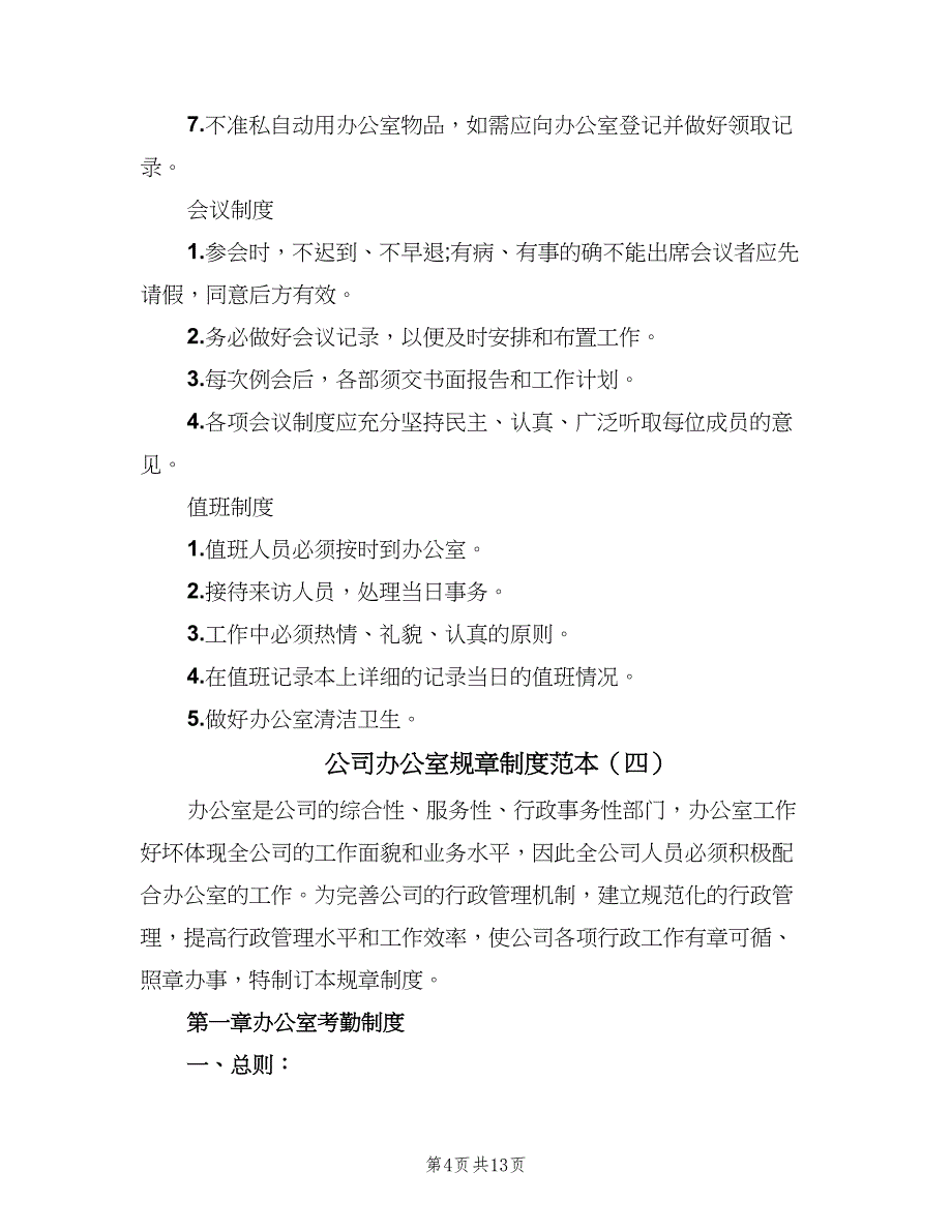 公司办公室规章制度范本（5篇）_第4页