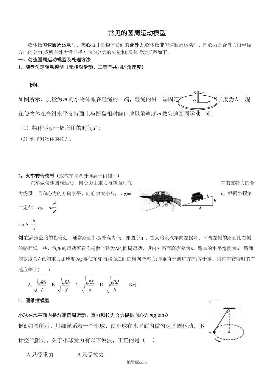 匀速圆周运动专题整理完整版本(DOC 11页)_第1页