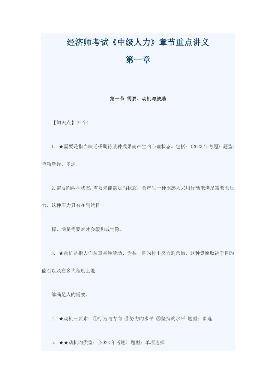 2023年经济师中级人力资源章节重点讲义_第1页