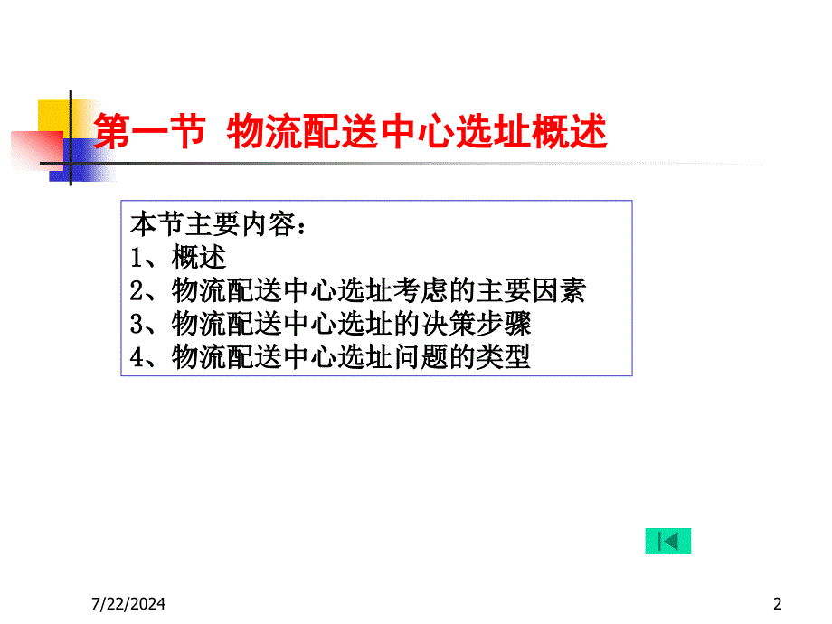 配送中心选址及布局_第2页