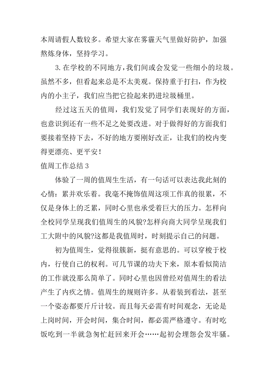 2023年值周工作总结_第3页