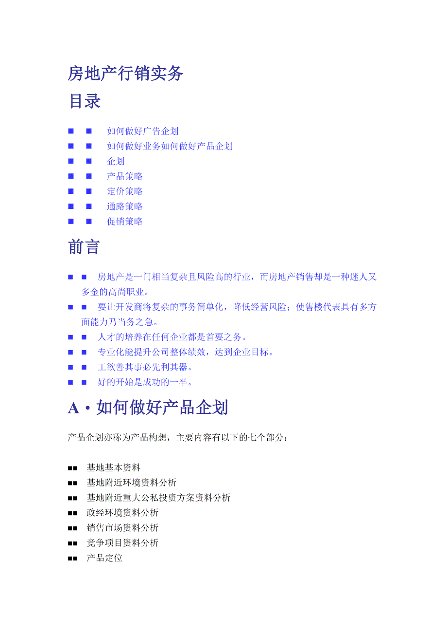 房地产行销实务word版_第1页