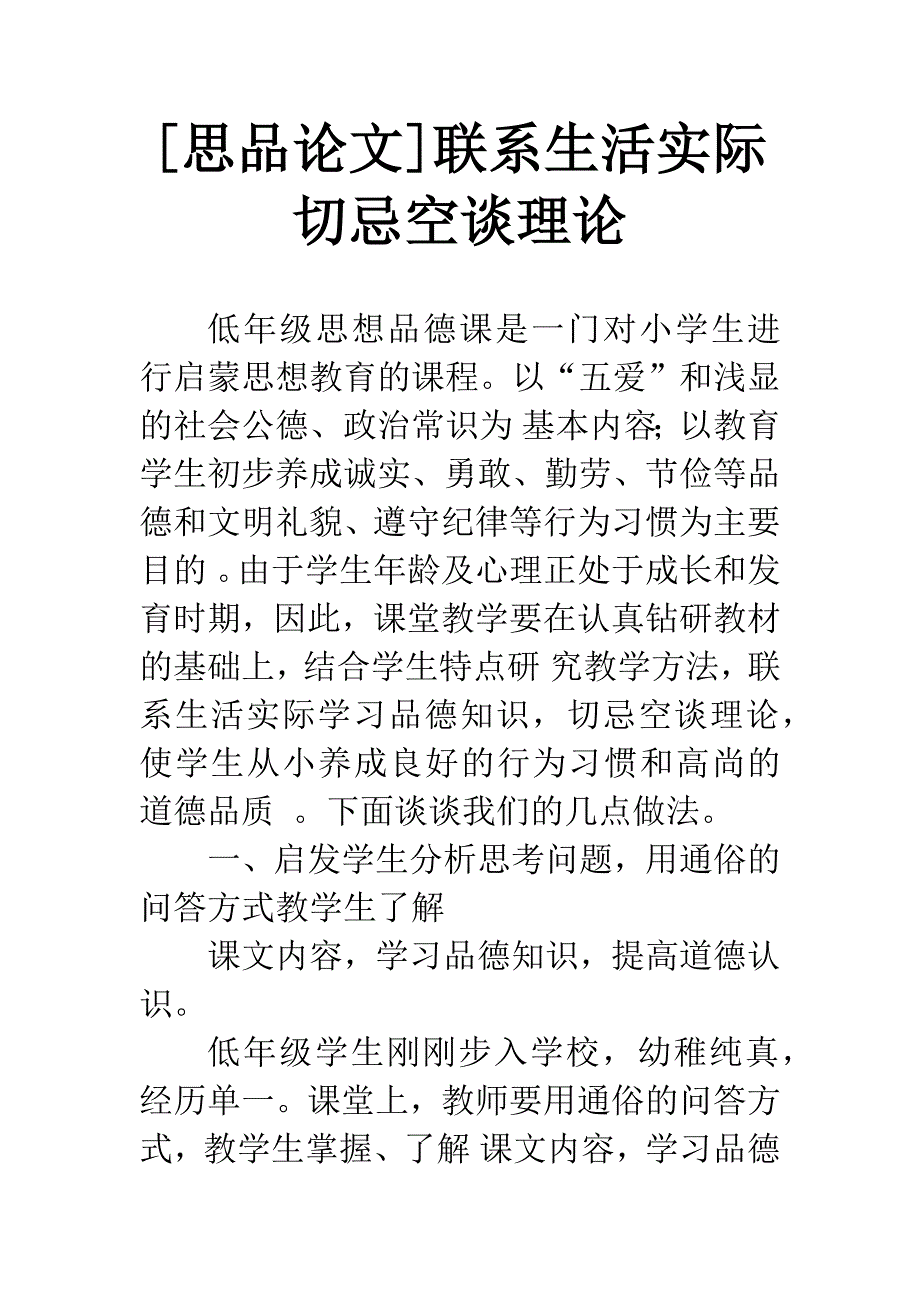 [思品论文]联系生活实际切忌空谈理论.docx_第1页