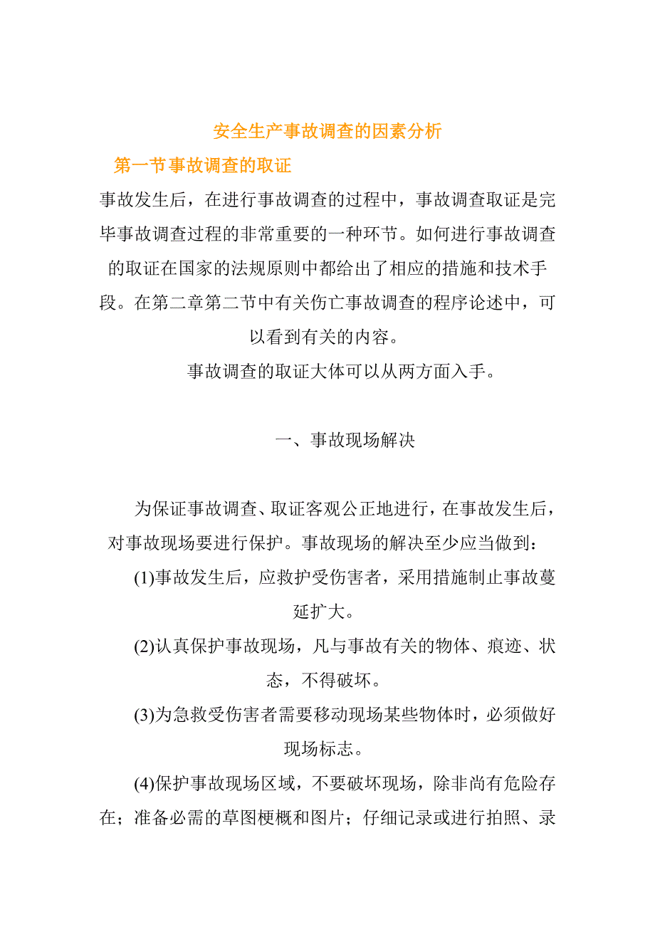 安全生产事故调查的原因分析1_第1页