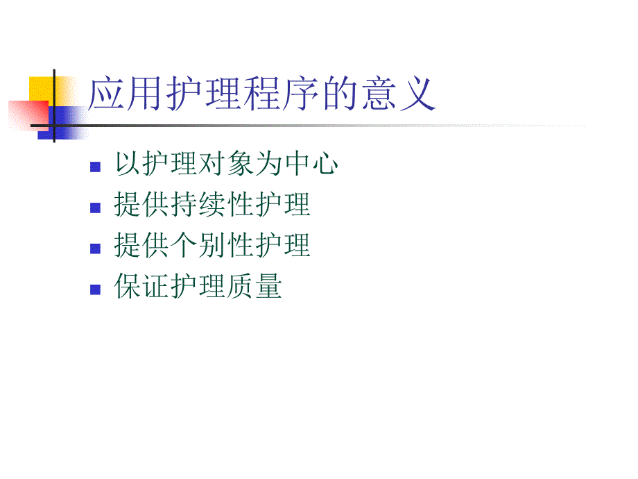 护理程序在社区中的应用_第4页