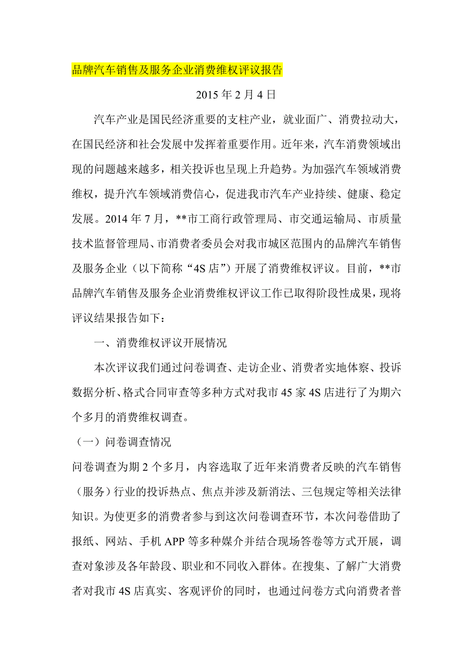 品牌汽车销售及服务企业消费维权评议报告_第1页