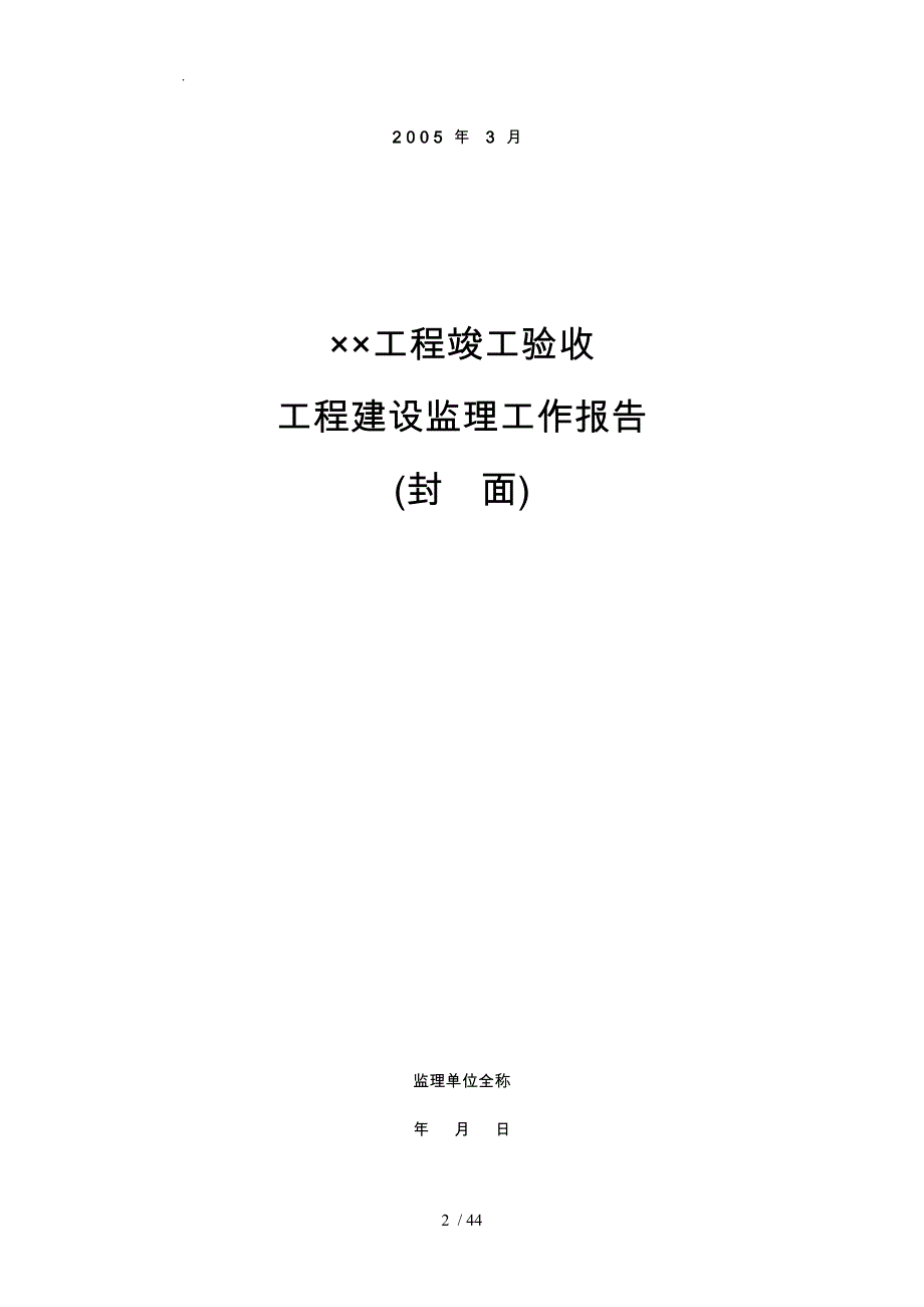 工程建设监理工作报告_第2页