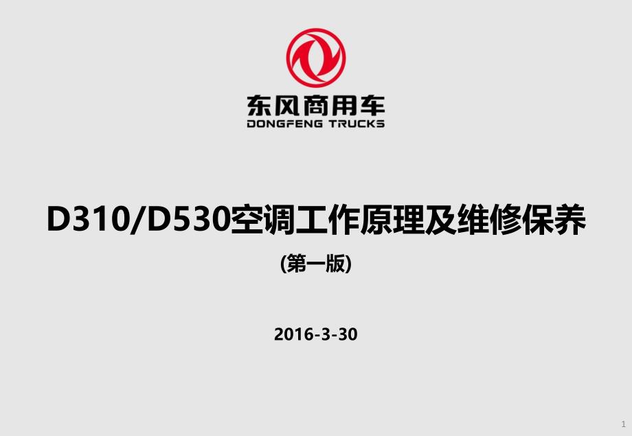 东风商用车空调工作原理及维护保养_第1页