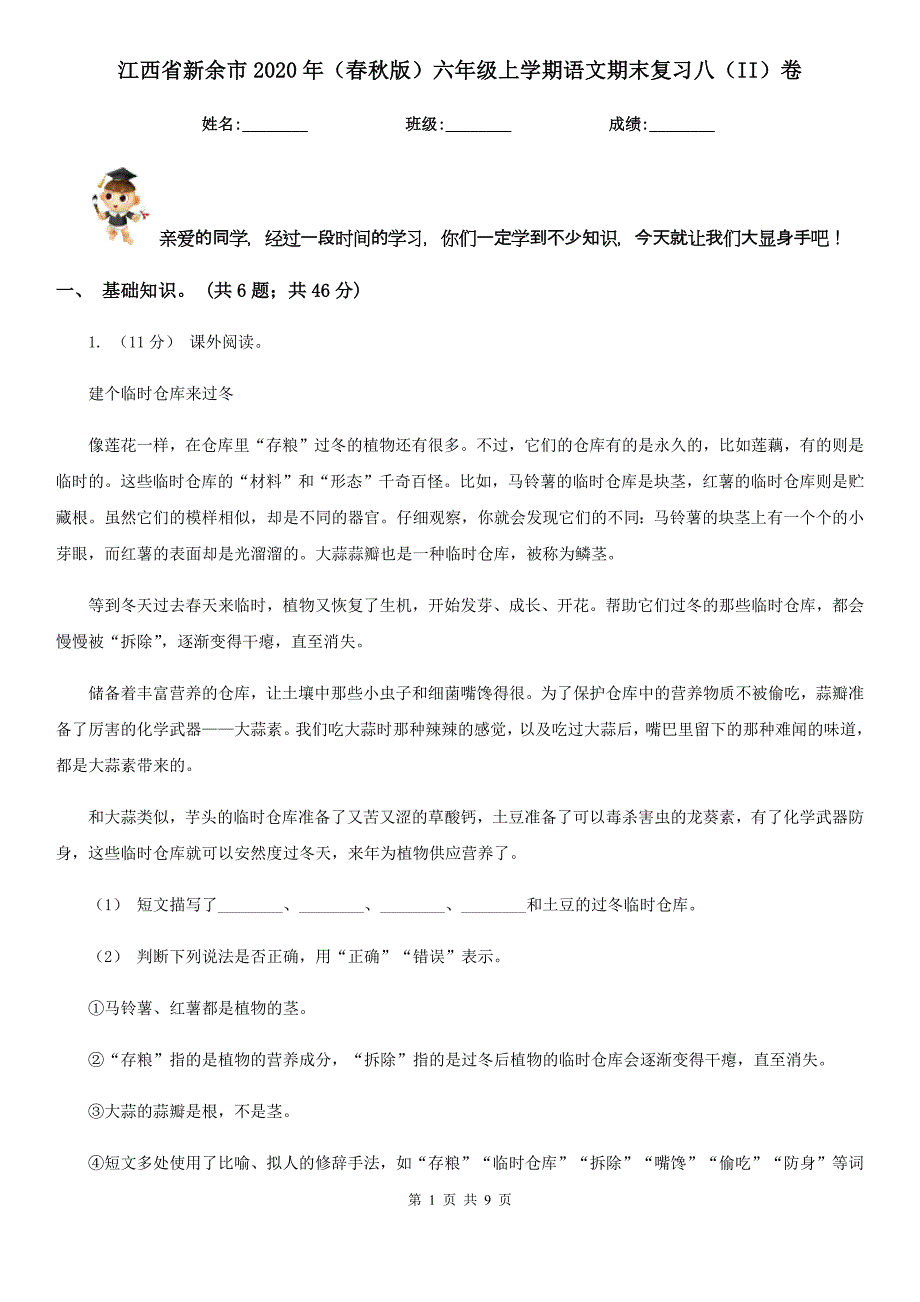 江西省新余市2020年（春秋版）六年级上学期语文期末复习八（II）卷_第1页