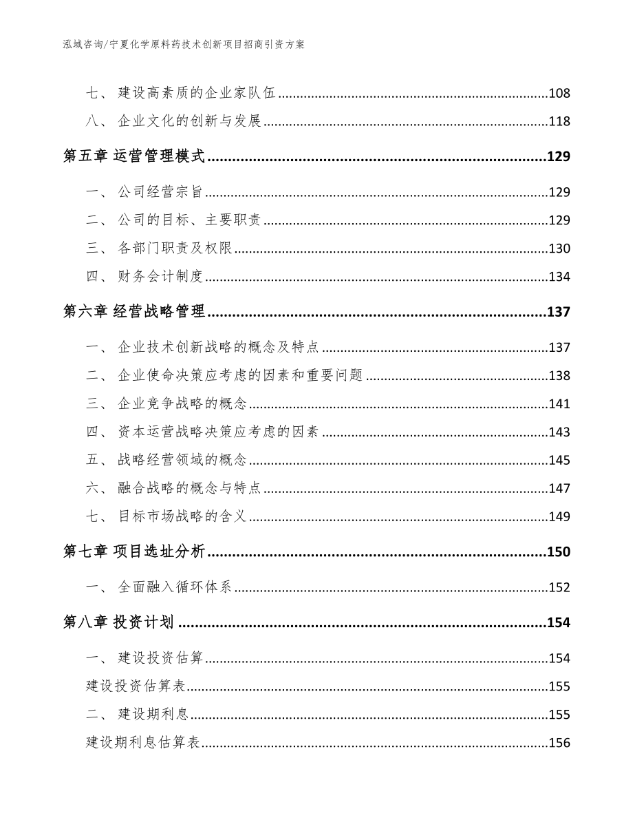 宁夏化学原料药技术创新项目招商引资方案模板范本_第4页