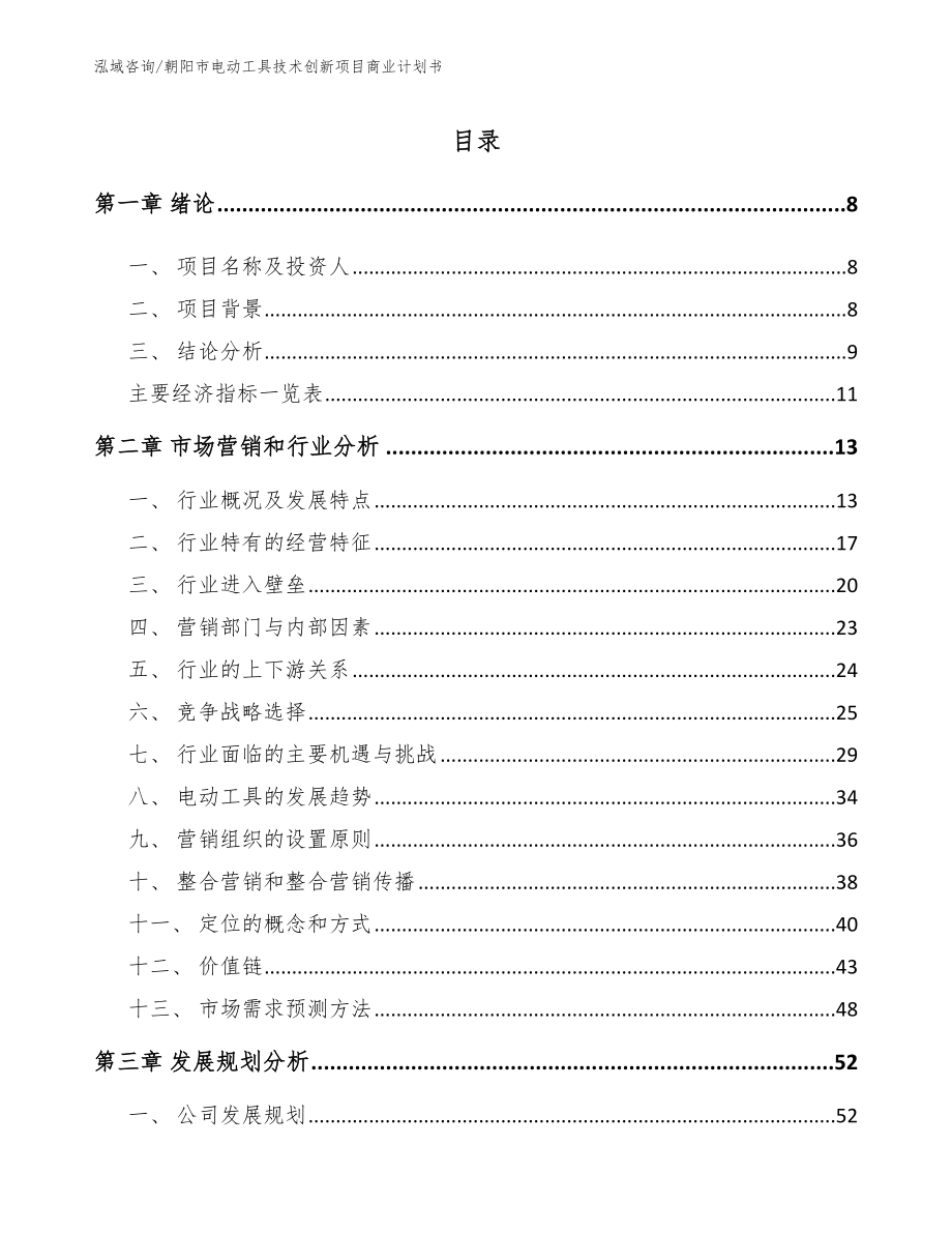 朝阳市电动工具技术创新项目商业计划书（模板）_第2页