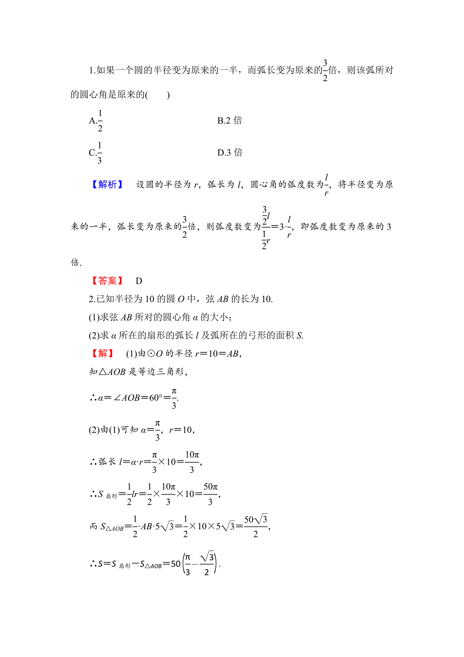 高中数学人教B版必修4学业分层测评2 弧度制和弧度制与角度制的换算 Word版含解析_第4页