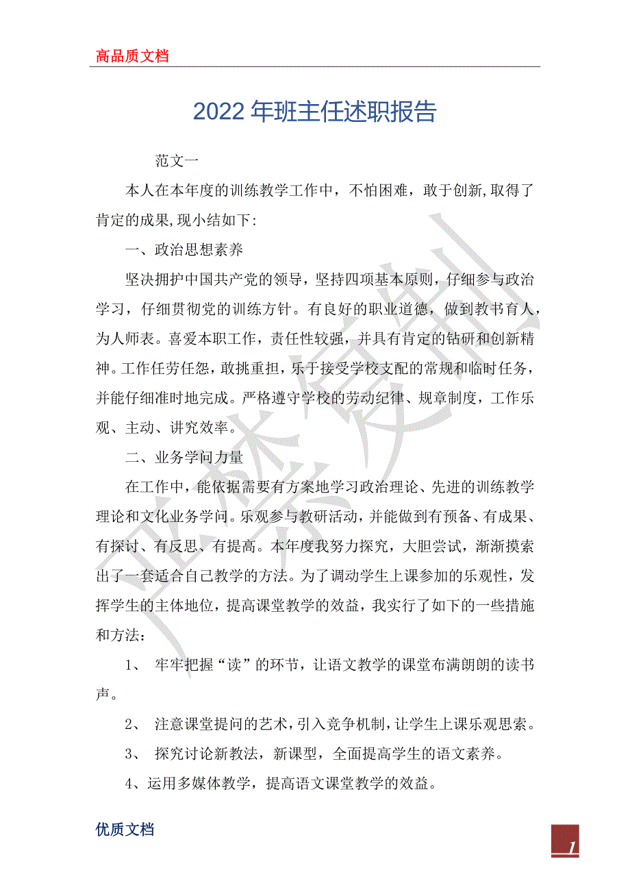 2022年班主任述职报告_2_第1页