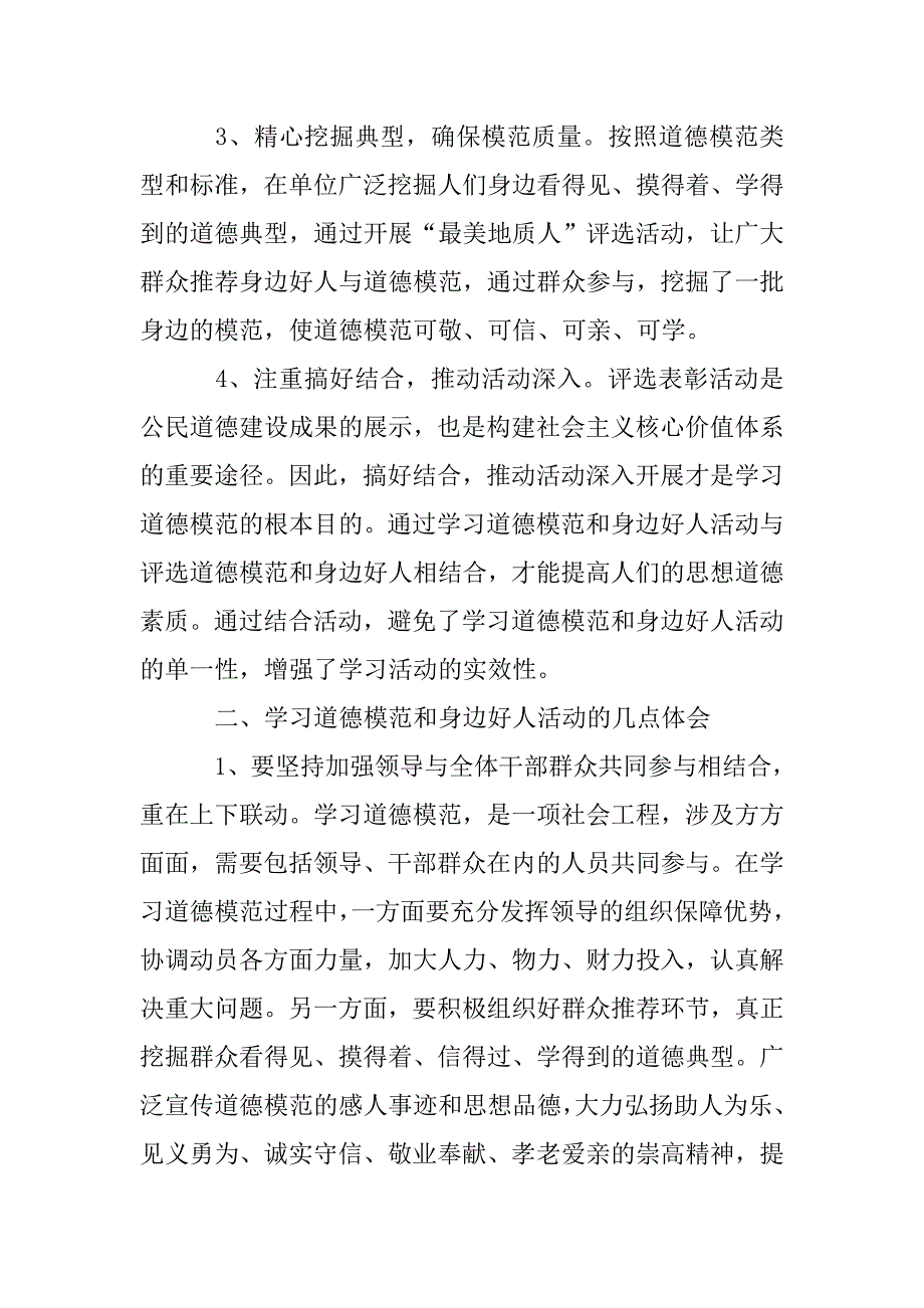 开展学习道德模范和身边好人活动工作总结.doc_第2页