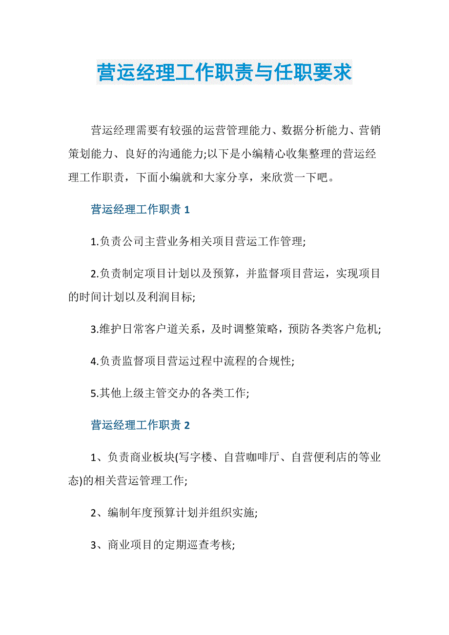 营运经理工作职责与任职要求_第1页