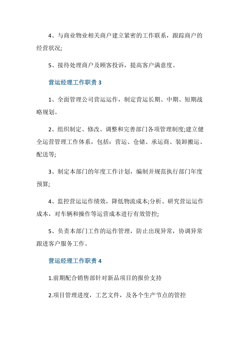 营运经理工作职责与任职要求_第2页