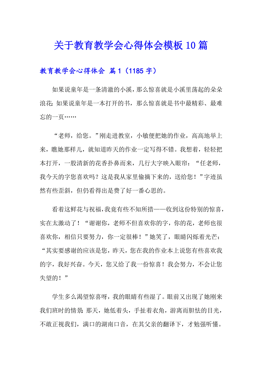 关于教育教学会心得体会模板10篇_第1页