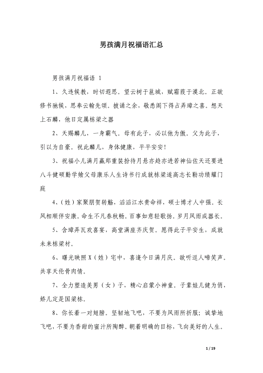 男孩满月祝福语汇总_第1页