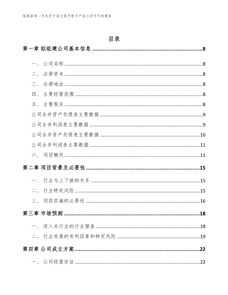 天水关于成立医疗电子产品公司可行性报告模板参考(DOC 76页)_第2页