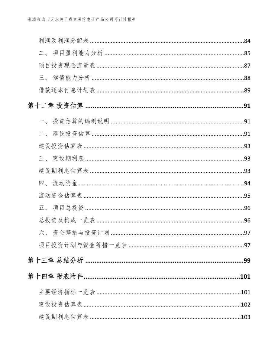 天水关于成立医疗电子产品公司可行性报告模板参考(DOC 76页)_第5页