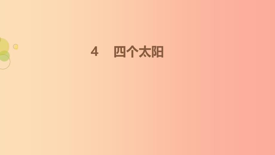 2022一年级语文下册课文14四个太阳第1课时课件新人教版_第1页