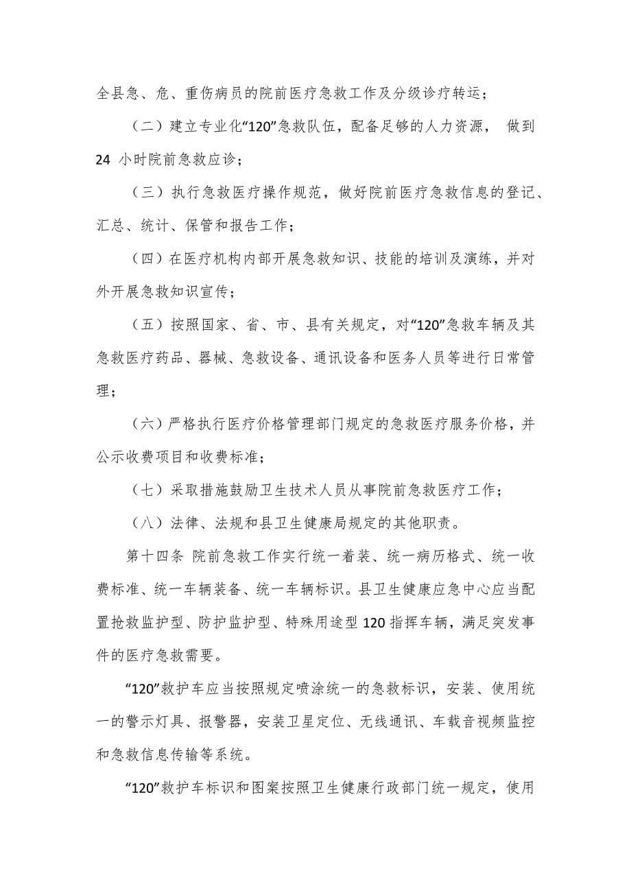 院前医疗急救管理办法.docx_第5页