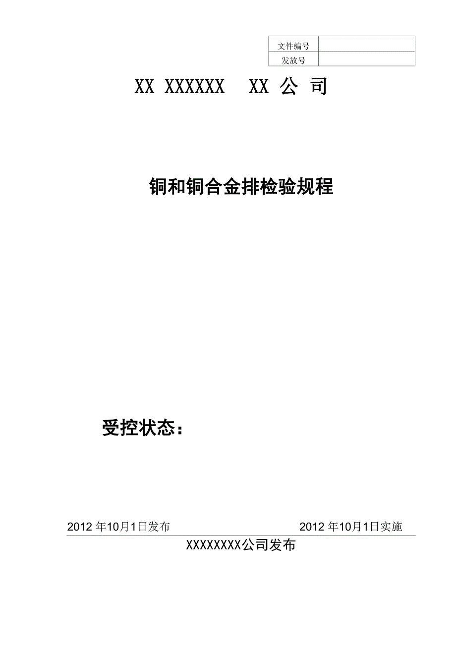 铜和铜合金母线工序检验规程_第1页