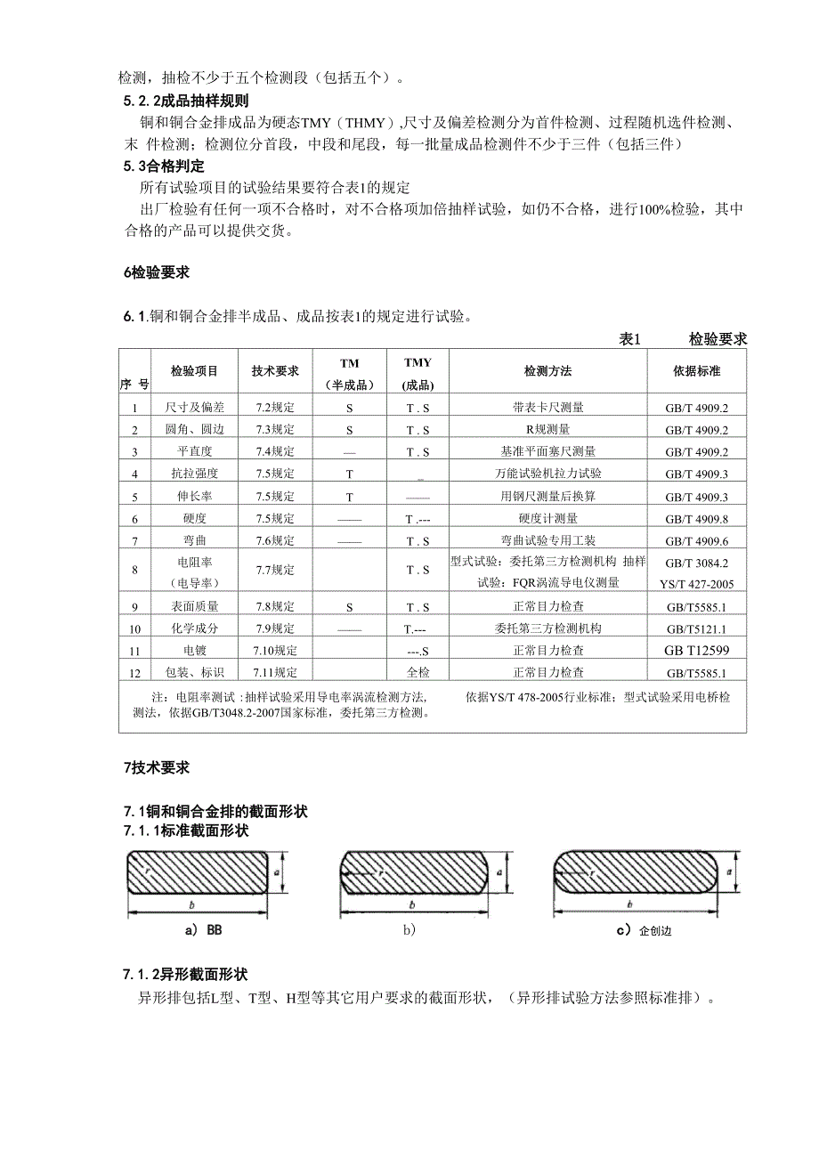 铜和铜合金母线工序检验规程_第4页