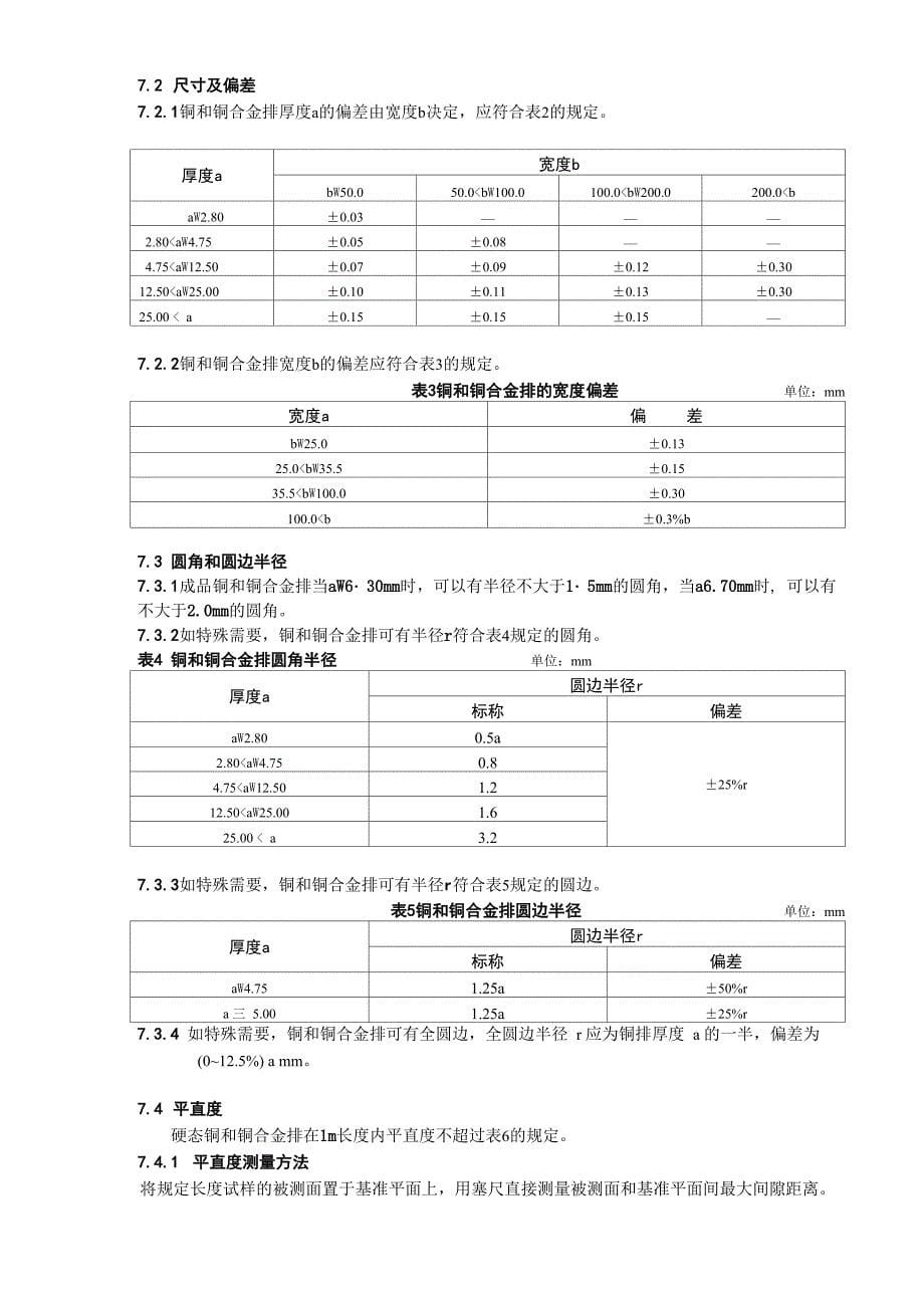 铜和铜合金母线工序检验规程_第5页