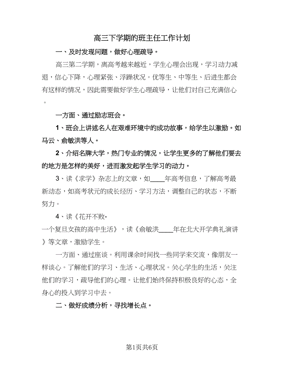 高三下学期的班主任工作计划（二篇）.doc_第1页