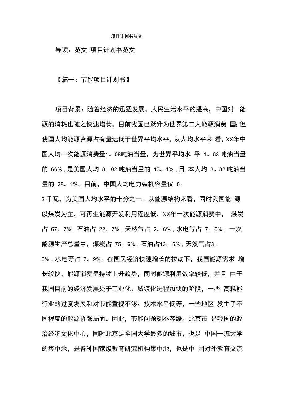 项目计划书范文_第1页