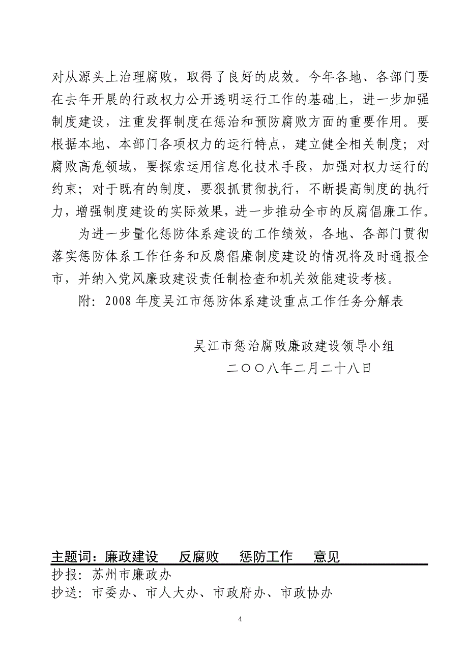 关于做好2008年度吴江市惩治和预防腐败体系建设重点工作任务的工作意见_第4页