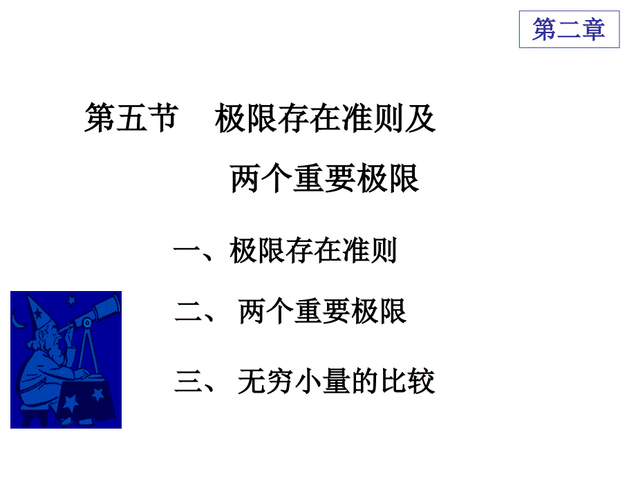 D25极限存在准则及两个重要极限_第1页