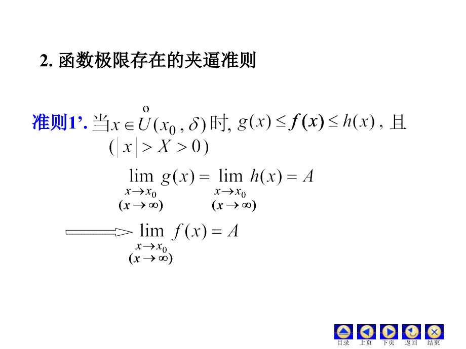 D25极限存在准则及两个重要极限_第4页