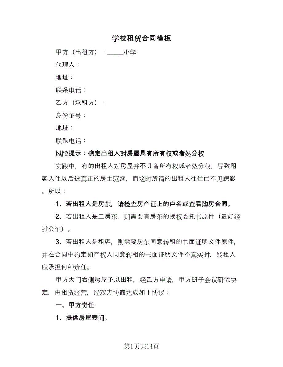 学校租赁合同模板（6篇）_第1页