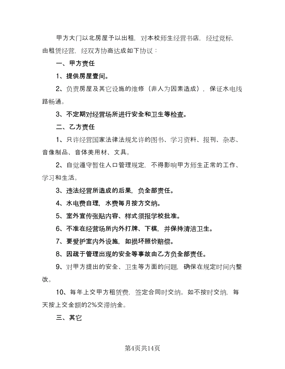 学校租赁合同模板（6篇）_第4页