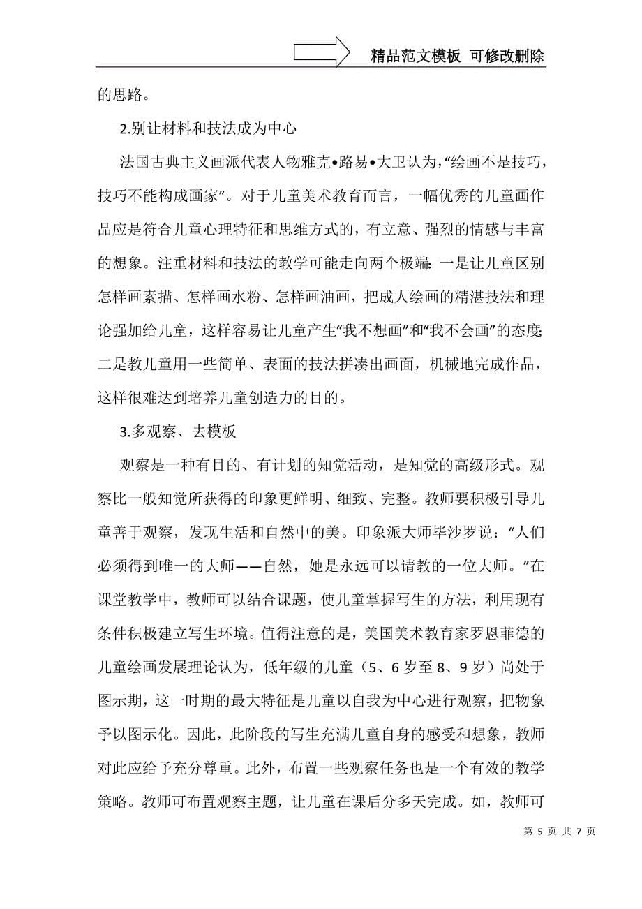 儿童美术教育中教学策略_第5页