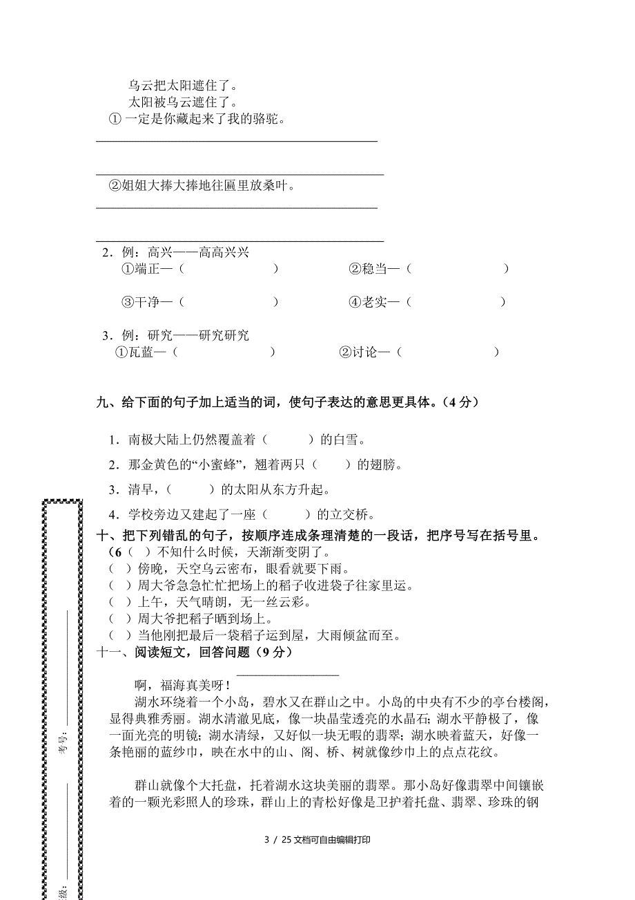 小学三年级下册语文月考试卷[试题]_第3页