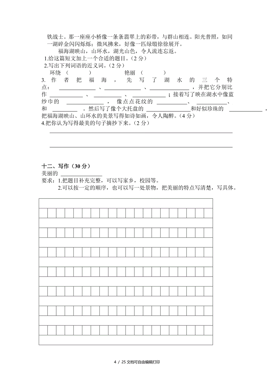 小学三年级下册语文月考试卷[试题]_第4页