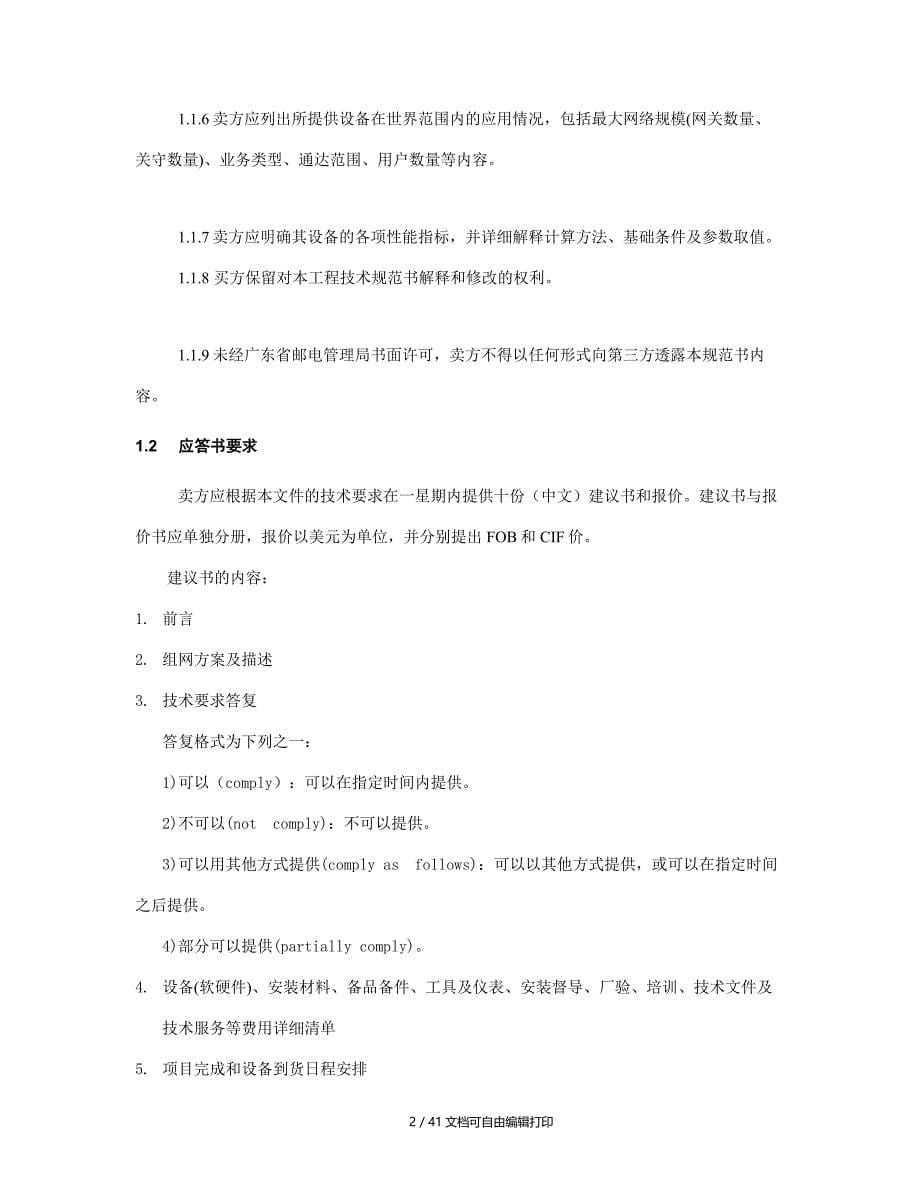 广东省VOIPFOIP实验应用平台工程技术规范书52页_第5页
