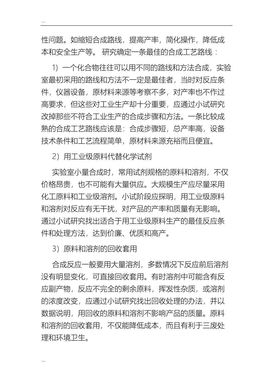 小试到中试的方法(DOC 30页)_第5页