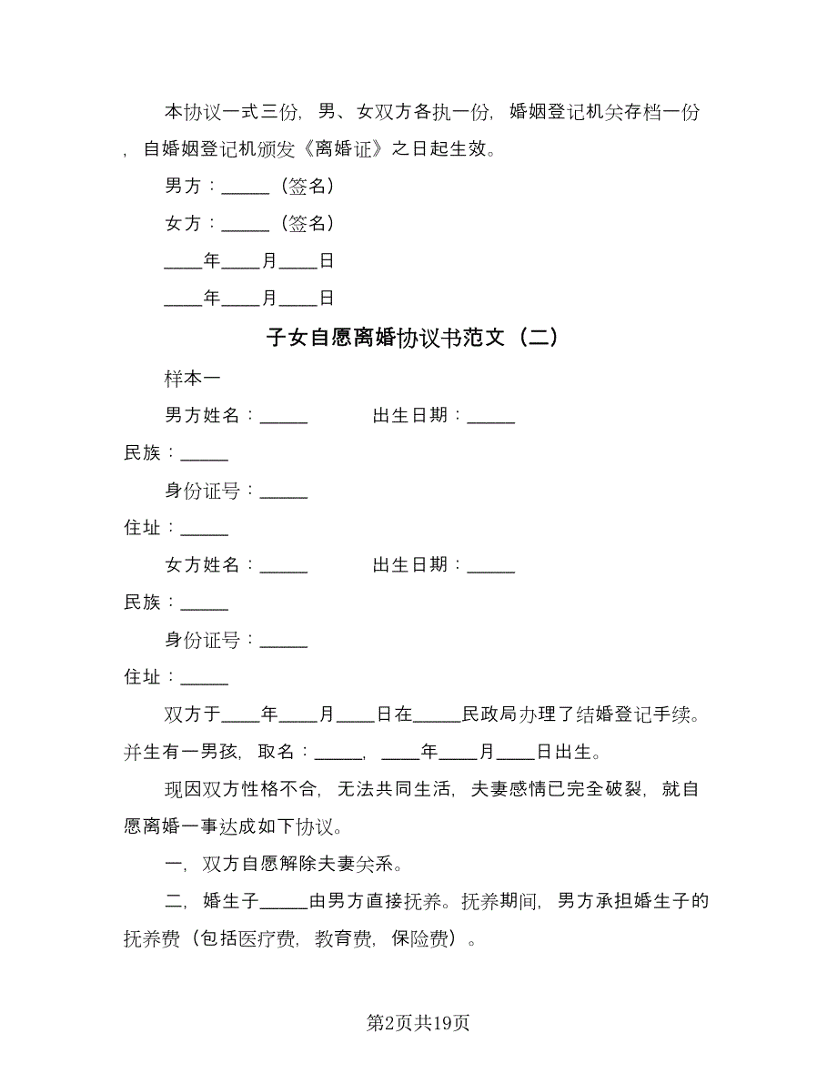 子女自愿离婚协议书范文（十篇）.doc_第2页