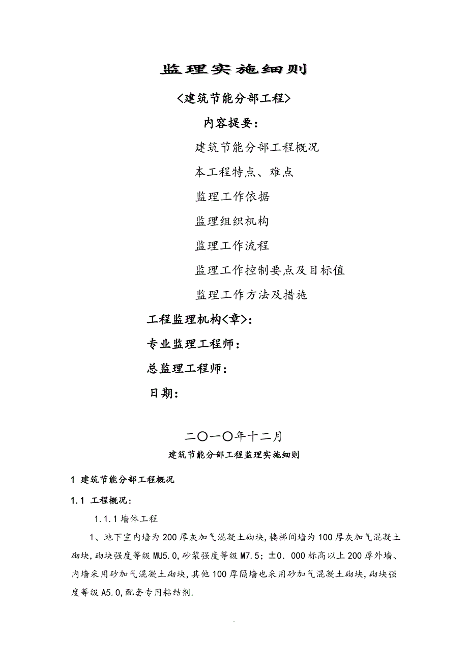 标准最新建筑节能监理实施细则_第1页