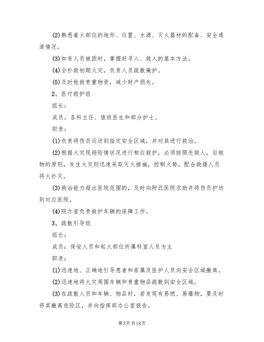 医院火灾应急预案标准样本（四篇）_第3页