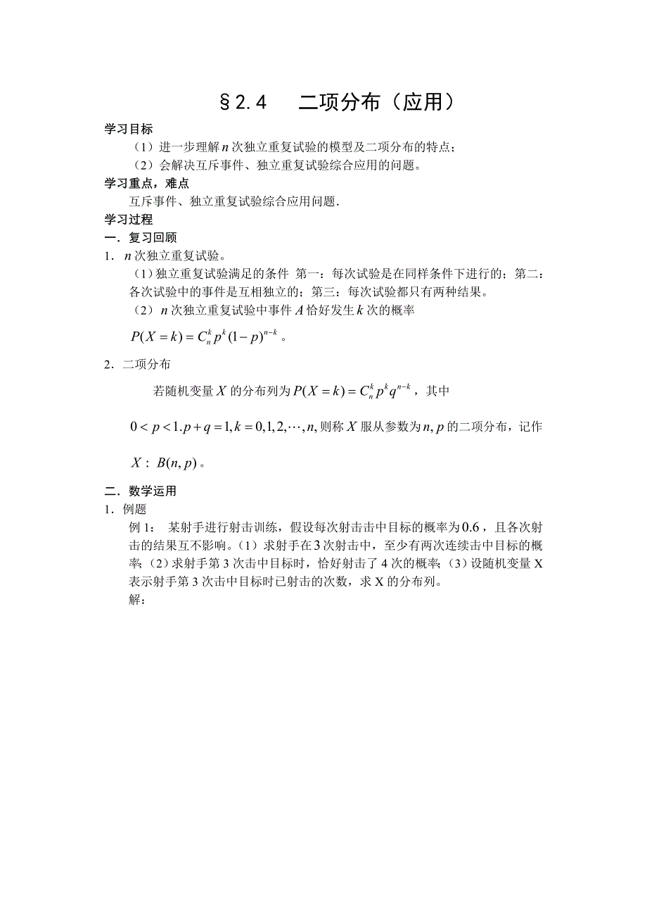 24二项分布（应用学案）.doc_第1页