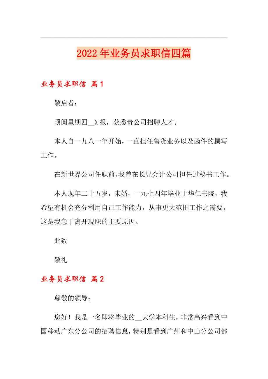 2022年业务员求职信四篇【精选模板】_第1页