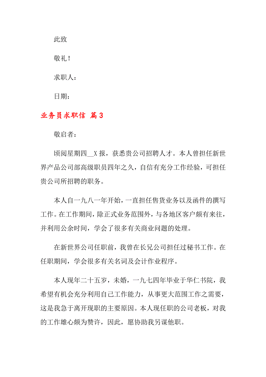 2022年业务员求职信四篇【精选模板】_第4页