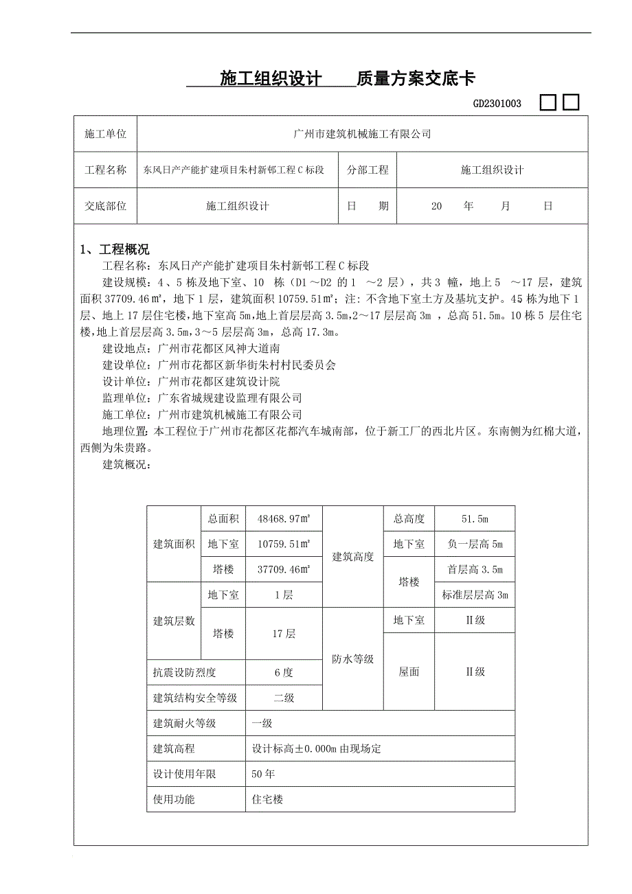 施工组织设计方案交底_第1页