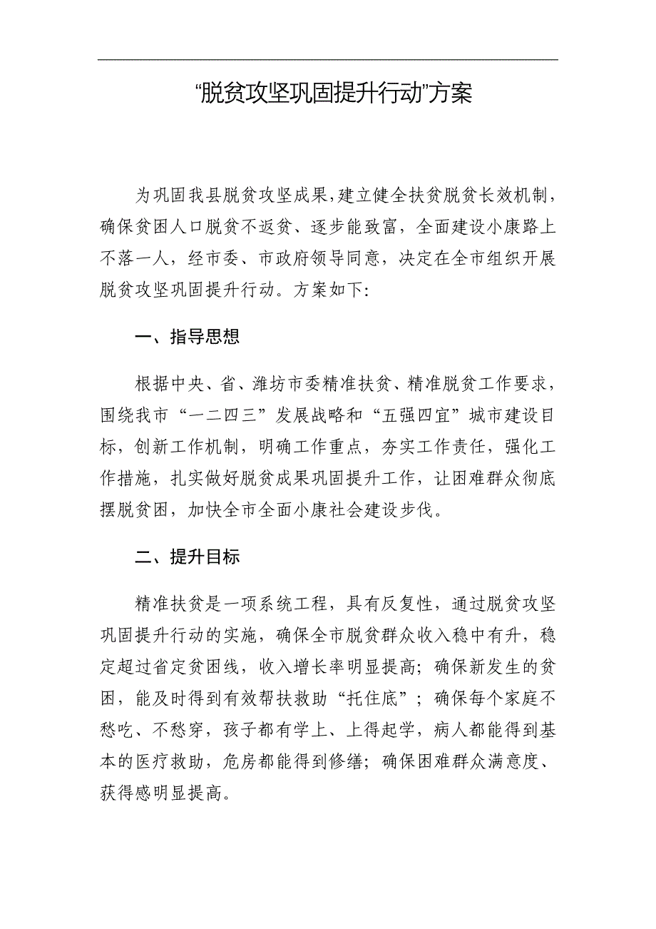 脱贫攻坚巩固提升方案定稿_第1页