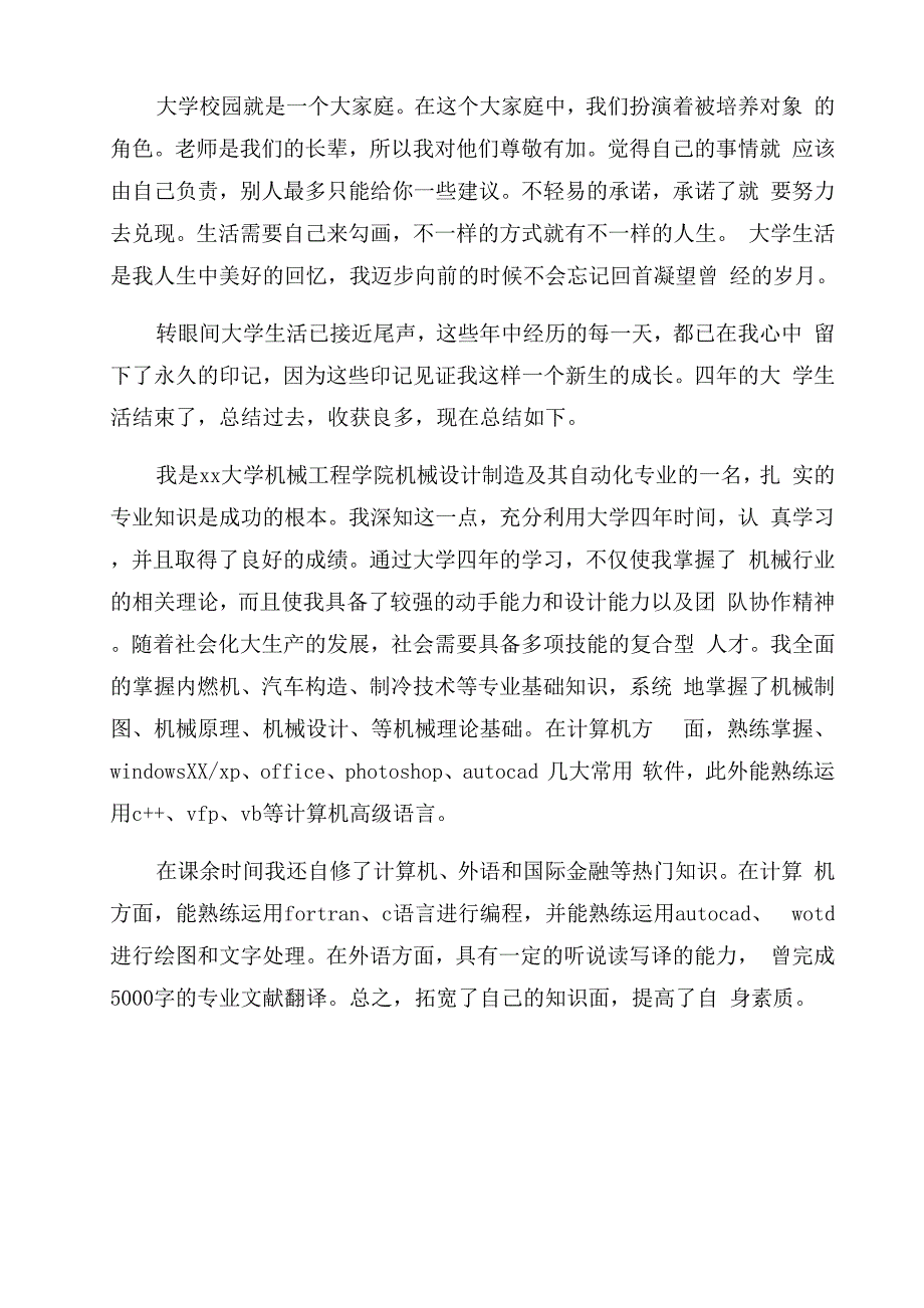 机械设计制造及其自动化毕业生自我鉴定_第4页